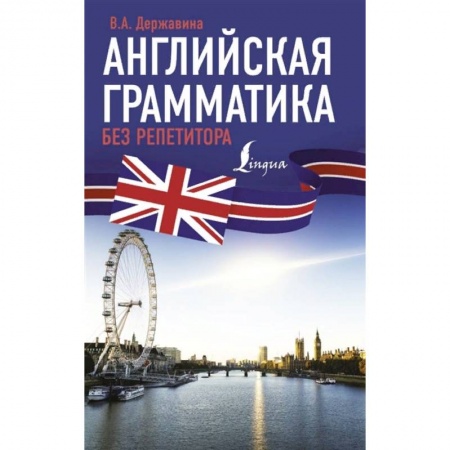 Английский язык, книга Английская грамматика без репетитора купить по скидке