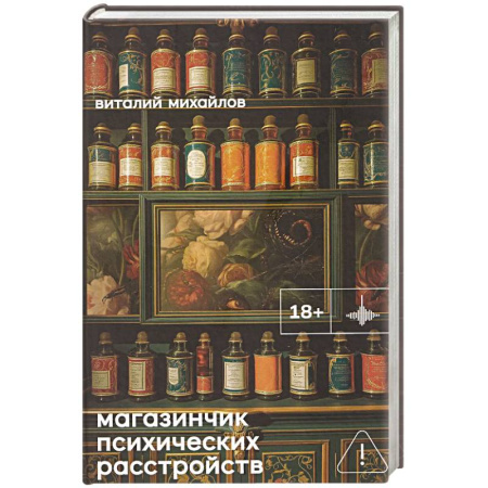 Русская современная проза, книга Магазинчик психических расстройств: роман купить по скидке