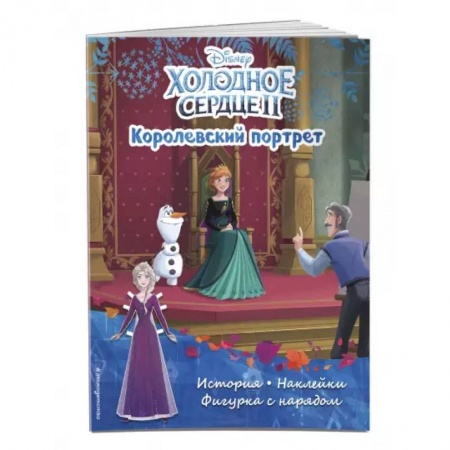 Книжки с наклейками, книга Холодное сердце II. Королевский портрет. История, игры, наклейки купить по скидке