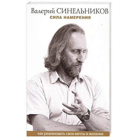 Эзотерические учения, книга Сила намерения. Как реализовать свои мечты и желания купить по скидке