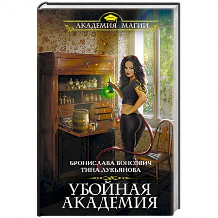 Русская фантастика, книга Убойная Академия купить по скидке