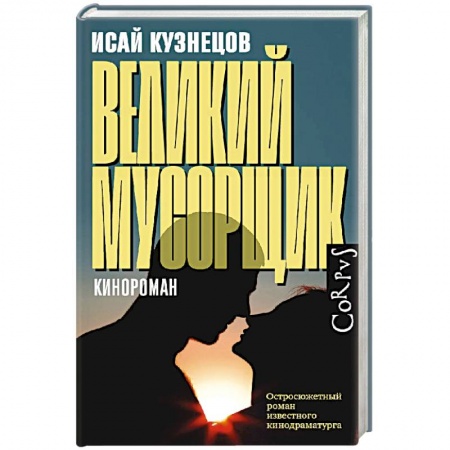Русская современная проза, книга Великий мусорщик купить по скидке