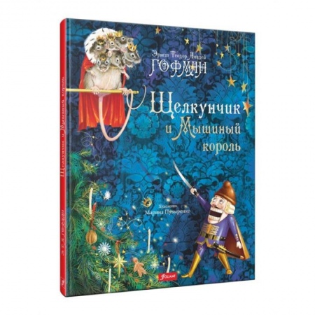 Сказки зарубежных писателей, книга Щелкунчик и Мышиный король купить по скидке