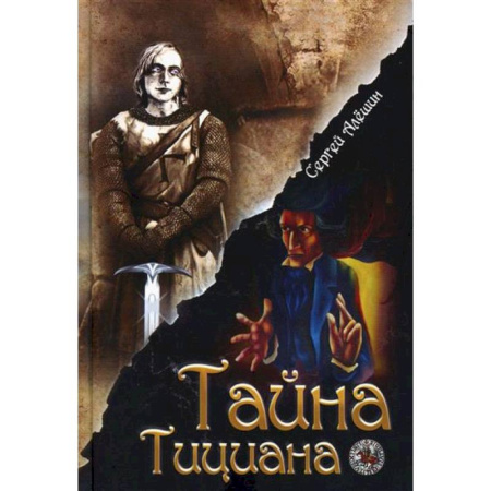 Приключения. Детективы, книга Я все знал заранее...Часть 2. Тайна Тициана купить по скидке