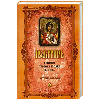 Псалтирь Святого Пророка и Царя Давида