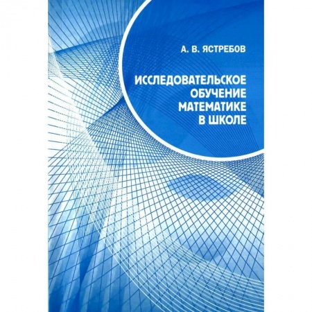 Методика обучения. Методические пособия для учителей, книга Исследовательское обучение математике в школе купить по скидке