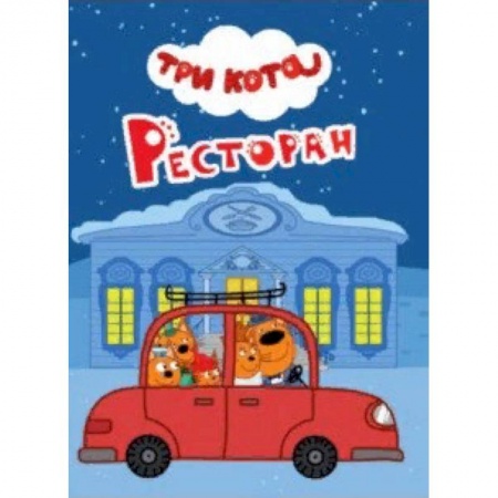Герои мультфильмов и фильмов, книга Три кота. Ресторан купить по скидке