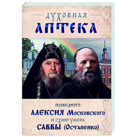 Православие в целом, книга Духовная аптека праведного Алексия Московского купить по скидке