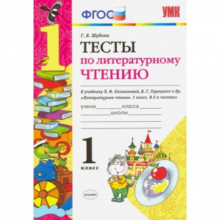 Литература, книга Литературное чтение. 1 класс. Тесты к учебнику Л. Ф. Климановой, В. Г. Горецкого. ФГОС купить по скидке