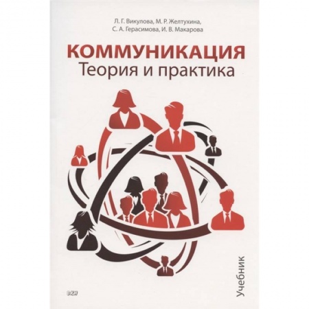 Философия, книга Коммуникация. Теория и практика: Учебник купить по скидке