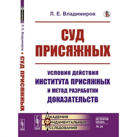 Социология, книга Суд присяжных: Условия действия института присяжных и метод разработки доказательств купить по скидке