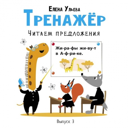 Развитие речи. Чтение, книга Тренажер. Выпуск 3. Читаем предложения купить по скидке