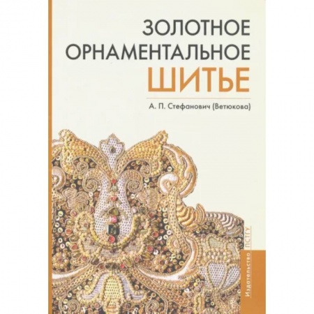 Вышивка, книга Золотное орнаментальное шитье. Учебно-методическое пособие купить по скидке