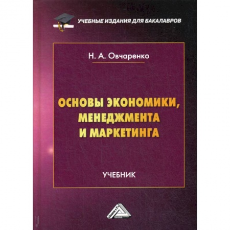 Специальные и отраслевые экономики, книга Основы экономики, менеджмента и маркетинга купить по скидке