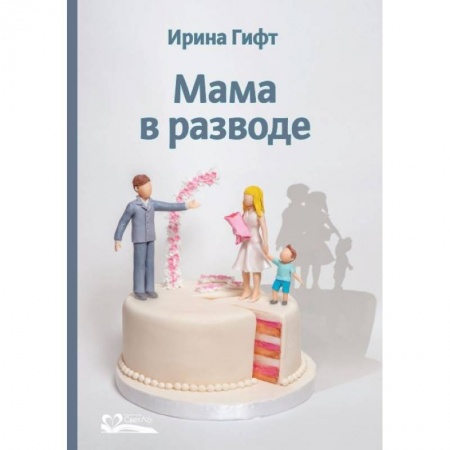 Практическая психология, книга Мама в разводе купить по скидке