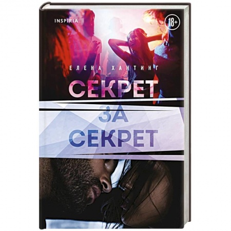 Зарубежный любовный роман, книга Секрет за секрет купить по скидке