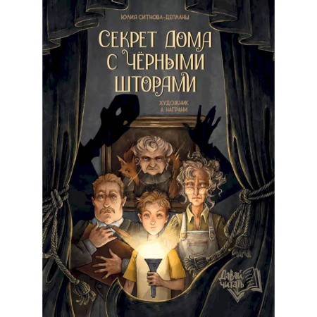 Мистика. Фантастика. Фэнтези, книга Секрет дома с черными шторами купить по скидке