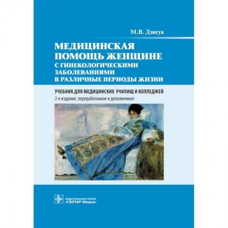 Акушерство и гинекология, книга Медицинская помощь женщине с гинекологическими заболеваниями в различные периоды жизни купить по скидке
