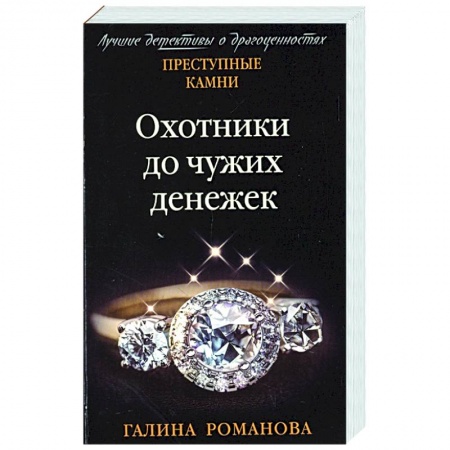 Отечественный женский детектив, книга Охотники до чужих денежек купить по скидке