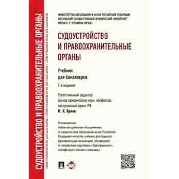 Судоустройство и правоохранительные органы. Учебник для бакалавров