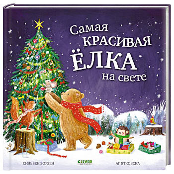 Самая красивая елка на свете