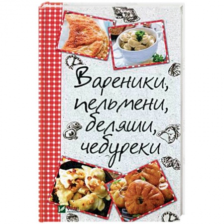 Блюда на каждый день, книга Вареники, пельмени, беляши, чебуреки купить по скидке