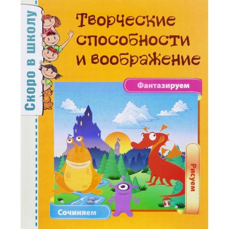 Книги для дошкольников (4-6 лет), книга Творческие способности и воображение купить по скидке