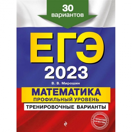Математика. Алгебра. Геометрия, книга ЕГЭ-2023. Математика. Профильный уровень. Тренировочные варианты. 30 вариантов купить по скидке