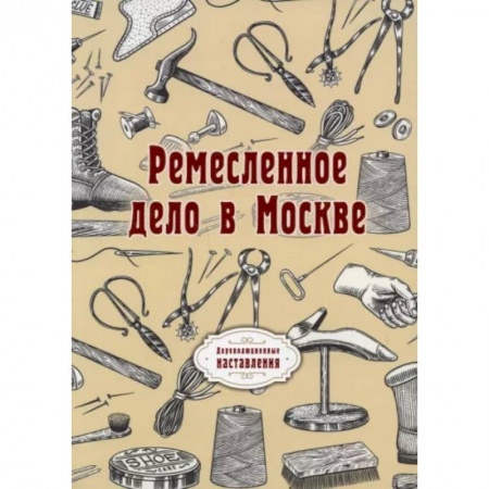 Культура, искусство, книга Ремесленное дело в Москве купить по скидке