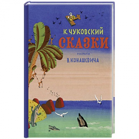 Сказки отечественных писателей, книга Сказки.Чуковский купить по скидке