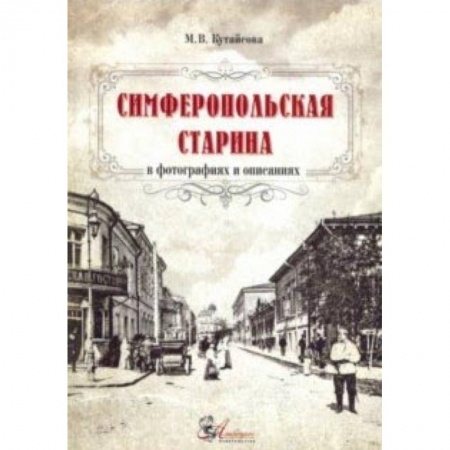 Архитектура, книга Симферопольская старина в фотографиях и описаниях купить по скидке