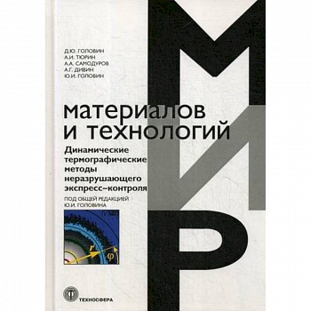 Динамические термографические методы неразрушающего экспресс-контроля Динамические термографические методы неразрушающего экспресс-контроля