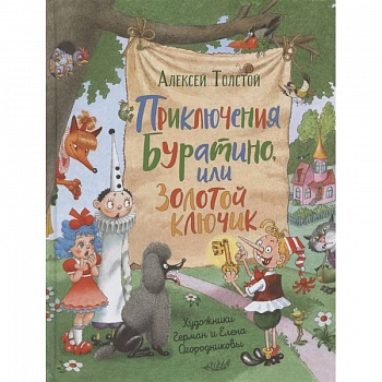 Приключения Буратино, или Золотой ключик