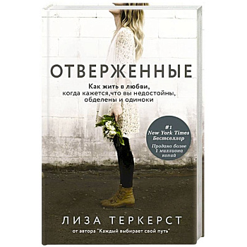Отверженные. Как жить в любви, когда кажется, что вы недостойны, обделены и одиноки