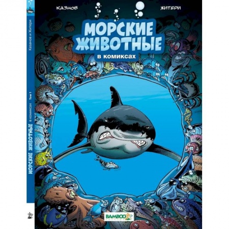 Комиксы. Манга, книга Морские животные в комиксах.Т.1 купить по скидке