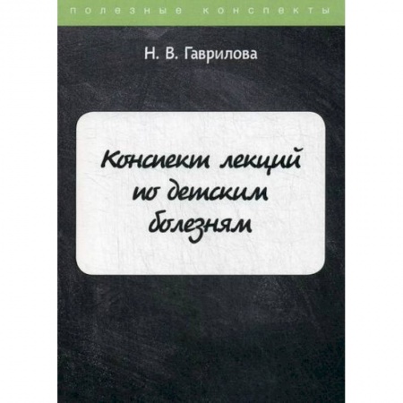 Детские болезни. Основные сведения, книга Конспект лекций по детским болезням купить по скидке