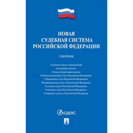 Особые виды права, книга Новая судебная система РФ. Сборник купить по скидке