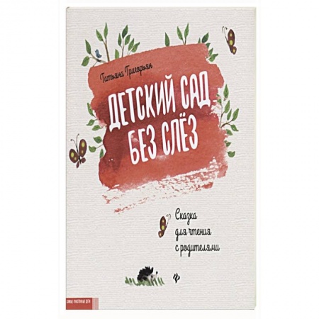 Сказки отечественных писателей, книга Детский сад без слез. Сказка для чтения с родителям купить по скидке