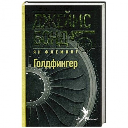 Книги, книга Голдфингер купить по скидке