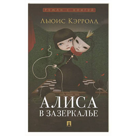 Зарубежная классика, книга Алиса в Зазеркалье купить по скидке