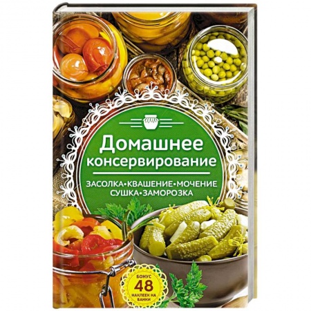 Консервирование, книга Домашнее консервирование. Засолка. Квашение купить по скидке