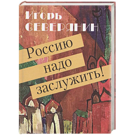 Русская поэзия, книга Россию надо заслужить! купить по скидке