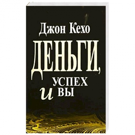 Психология, книга Деньги, успех и Вы купить по скидке
