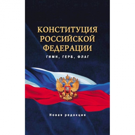 Конституционное (государственное) право, книга Конституция Российской Федерации. Гимн, герб, флаг купить по скидке
