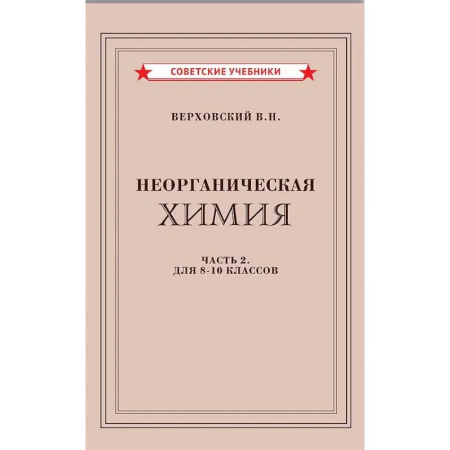 Химия, книга Неорганическая химия. Часть 2. Учебник для 8-10 классов (1946) купить по скидке