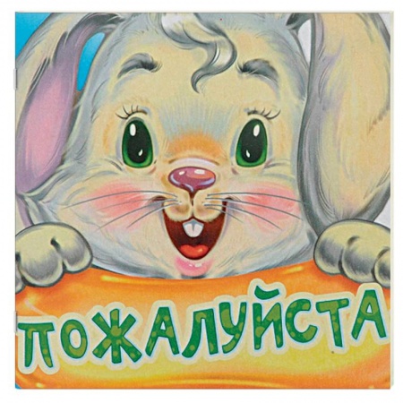 Знакомство с миром, развитие малыша, книга Пожалуйста купить по скидке