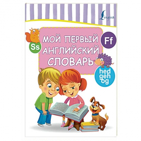 Изучение языков, книга Мой первый английский словарь купить по скидке