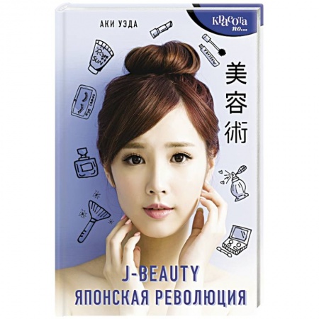 Уход за кожей лица и тела, книга J-beauty. Японская революция купить по скидке