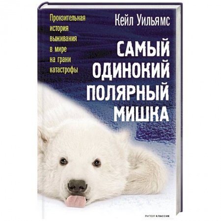 Зарубежная современная проза, книга Самый одинокий полярный мишка купить по скидке
