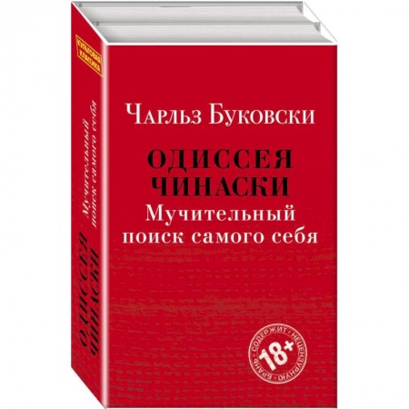 Психология личности, книга Одиссея Чинаски. Мучительный поиск самого себя (комплект из 2 книг: Почтамт и Фактотум) купить по скидке